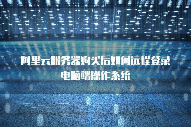 远程阿里服务器后电脑卡的很